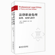 法律職業(yè)倫理：原理、案例與教學(xué)