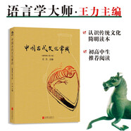 中國(guó)古代文化常識(shí)（插圖修訂第4版）語(yǔ)言學(xué)大師王力主編，了解中國(guó)古代文化面貌全面的入門(mén)參考書(shū)
