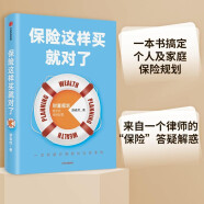保险这样买就对了 财富规划离不开保险配置 游森然 著 中信出版社