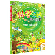 有趣的植物王國(guó)/科學(xué)王國(guó)里的故事