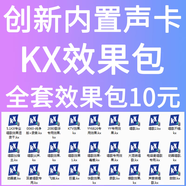 創(chuàng  )新科技創(chuàng  )新5.1內置聲卡KX驅動(dòng)精調效果包酷比歌3552安裝包