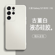 Tensam 適用三星S21/+手機(jī)殼新款S21Ultra手機(jī)套液態(tài)硅膠男女軟殼簡(jiǎn)約高級(jí)感直邊硅膠殼 三星S21【古董白】+水凝膜