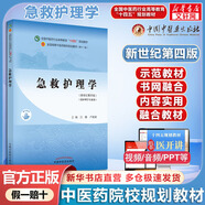 【官方店+可選】中醫急診學(xué) 新世紀第五版新十四五規劃教材 中西醫專(zhuān)業(yè) 中國中醫藥出版社 書(shū)網(wǎng)結合 急救護理學(xué) 新世紀第4版