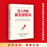深入理解新發(fā)展格局 從危機(jī)中發(fā)現(xiàn)新機(jī) 中央編譯出版社