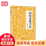 如何看懂書法(書法名師為您打開欣賞書法的一扇窗)