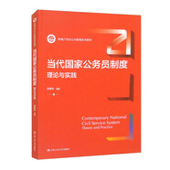 當(dāng)代國家公務(wù)員制度：理論與實(shí)踐（新編21世紀(jì)公共管理系列教材）