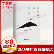 桃花樹下的魯迅 九州出版社 黃堅 著 書籍