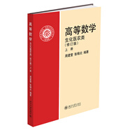 高等數(shù)學(xué)(生化醫(yī)農(nóng)類)(修訂版)(上)