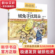 絨兔子找耳朵注音版 孫幼軍 兒童6-12周歲小學(xué)生一二三四五六年級課外閱讀經(jīng)典文學(xué)故事書(shū)目書(shū)