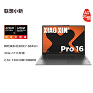 聯(lián)想筆記本電腦小新Pro16 AI元啟 高性能輕薄本銳龍7 8845H 32G 1T 2.5K高刷屏 游戲【國家補貼20%】