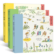 伊甸園工程系列：樹木小指南+園藝小指南+野花小指南（套裝共三冊） 自然界的小指南，教孩子認(rèn)識可愛的小野花、小灌木。全家出游的科普童書，一同感受自然與文字的清新舒適。