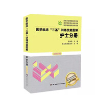 2025醫(yī)學(xué)臨床三基訓(xùn)練護(hù)士分冊(cè)第五版臨床醫(yī)學(xué) 全國(guó)臨床護(hù)理三基訓(xùn)練指南 護(hù)士三基訓(xùn)練與考試護(hù)士三基書第五版護(hù)士三基考試題庫(kù)護(hù)理三基書第五版護(hù)士分冊(cè)臨床護(hù)理三基訓(xùn)練試題庫(kù) 護(hù)士分冊(cè)(技能圖解)全新彩版