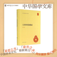 【任選30種】中華國(guó)學(xué)文庫系列 中華書局 人間詞話疏證（精）