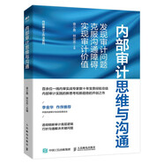 內(nèi)部審計(jì)思維與溝通：發(fā)現(xiàn)審計(jì)問(wèn)題、克服溝通障礙、實(shí)現(xiàn)審計(jì)價(jià)值