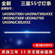 全新適用三星UA55NU7300J UA55NU7300JXXZ UN55NU7300F電視機燈條 【一套2條40燈】鋁基板 質(zhì)保三年