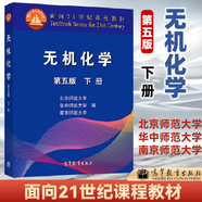 正版 無機化學(xué)第五版 第5版上下冊 無機化學(xué)考研指導(dǎo) 高等教育出版社 化學(xué)競賽考研教材教程 北京華中南京師范大學(xué)編 面向21世紀(jì)課程教材 無機化學(xué)（第五版）下冊