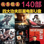 動(dòng)作電影U盤車載電腦MP4高清成龍李連杰吳京甄子丹武打功夫片 64G 動(dòng)作電影U盤車載