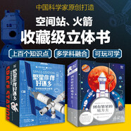 繁星系列航天科普立體書(shū)：空間站+火箭（套裝2冊）中國航天科學(xué)家傾力打造，附送科學(xué)家視頻課！  