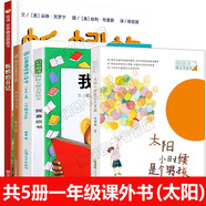 一年級閱讀課外書籍自選】我喜歡書 太陽小時候是個男孩 月亮小時候是個女孩 蚯蚓的日記 和大人一起讀兒童禮物圖書男孩女孩 共5冊我喜歡書太陽小時候是男孩+蚯蚓+一熊+魯冰花