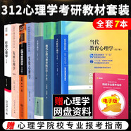 【現(xiàn)貨先發(fā)】2026考研312心理學考研教材全7本 經(jīng)典套裝普通心理學+社會心理學+實驗心理學+心理與教育測量
