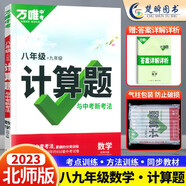 2026/2025萬唯計(jì)算題七年級(jí)數(shù)學(xué)專項(xiàng)訓(xùn)練人教版北師大版八九年級(jí)上冊(cè)下冊(cè)7初一二8初三9同步教材基礎(chǔ)練習(xí)冊(cè)刷題初中刷題萬維中考計(jì)算題 計(jì)算題八九年級(jí)合訂【數(shù)學(xué)】北師版