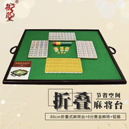 御圣 麻將桌折疊木質(zhì)麻將臺面80cm88cm便攜家用麻將套裝戶(hù)外旅行宿舍 88*88cm折疊麻將臺面
