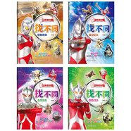 經(jīng)典奧特曼找不同（套裝共4冊）怪獸來襲+捍衛(wèi)正義+全力出擊+巔峰對決 圖書開學(xué)季 圖書開工開學(xué)季 送禮好物 小學(xué)生推薦書單