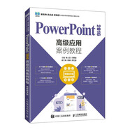 【全新正版】PowerPoint 2016高級應用案例教程 視頻指導版 人民郵電出版社 9787115590091 PowerPoint 2016高級應用案例教程 PowerPoint 2016高級應