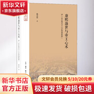 康熙盛世與帝王心術(shù) 評(píng) 自古得天下之正莫如我朝