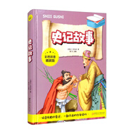 史記故事（彩圖拼音精裝版）