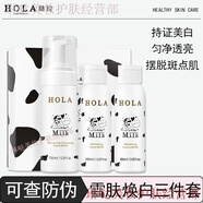 赫拉（HOLA）牛奶雪膚煥白奶香水乳套盒禮盒肌四件套奶昔霜護(hù)膚品套 3件套盒潔面+肌底液+肌乳
