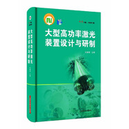 大型高功率激光裝置設(shè)計(jì)與研制