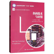 條碼技術(shù)與應(yīng)用/21世紀(jì)高職高專規(guī)劃教材·物流管理系列，普通高等職業(yè)教育“十三五”規(guī)劃教材