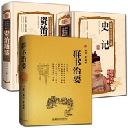 【精裝】群書(shū)治要 魏征等著 國(guó)學(xué)治要全本 國(guó)學(xué)入門(mén)經(jīng)典讀本 精裝典藏版 比資治通鑒更全面的治國(guó)寶典 群書(shū)治要+史記+資治通鑒3冊(cè)