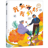 我爺爺我奶奶 祖輩親情 鄭春華聯(lián)手武芃費嘉 文津圖書(shū)獎中國童書(shū)榜啟蒙繪本閱讀幼兒園親子家教 3-6歲 
