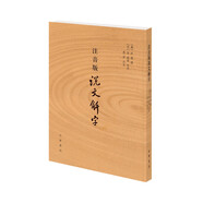 注音版說文解字