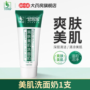 好臉面爽膚祛痘洗面奶美肌控油洗面奶男女青春痘油膩深層清潔艾荘潔面奶 好臉面美肌洗面奶 1支