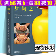 【包郵】陶藝教程從零開(kāi)始學(xué)陶藝手作陶藝入門(mén)陶藝制作大全 玩陶藝 定價(jià)99