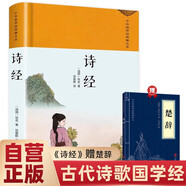 詩(shī)經(jīng)（精裝）贈楚辭 官方正版國學(xué)經(jīng)典詞典賞析辭典中國詩(shī)詞大會(huì )古詩(shī)詞大全集