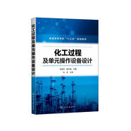 化工過程及單元操作設(shè)備設(shè)計(jì)