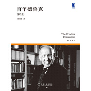 百年德魯克（第2版）