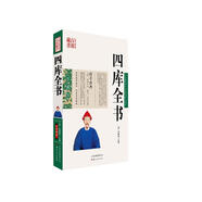 中國古典名著百部藏書：四庫全書