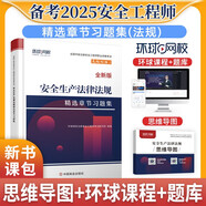 環(huán)球網(wǎng)校2025年注冊(cè)安全師工程師考試章節(jié)習(xí)題集安全生產(chǎn)法律法規(guī)專業(yè)中級(jí)注安師教材習(xí)題題庫(kù)