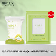 植物主義面膜紙保鮮膜面膜貼一次性敷臉紙塑料透明薄膜臉部保濕美容院套裝 濕敷化妝棉1包+面膜貼100片