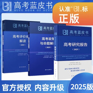 2025新版高考藍(lán)皮書 高考試題分析2025解題精選命題解讀高考研究報(bào)告高中語文數(shù)學(xué)英語物理化學(xué)生物新高考全國卷高三真題試題解析高考關(guān)鍵能力解析新華社首都師范大學(xué)出版 高考報(bào)告+命題解讀+體系解讀【3