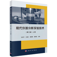 現(xiàn)代儀器分析實(shí)驗技術(shù)（第二版）（上冊）