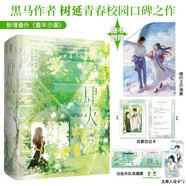 限量特簽 肆火全2冊樹延著經(jīng)典校園青春言情小說暢銷書籍青梅竹馬相互守護(hù)告白陷入我們的熱戀以你為名的夏天贈(zèng)海報(bào)人設(shè)卡
