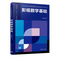 影視數(shù)學(xué)基礎(chǔ)/北京電影學(xué)院影視技術(shù)系專業(yè)系列教材