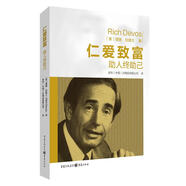 仁愛(ài)致富 助人終助己 理查 狄維士 著(zhù)知名企業(yè)安利公司的創(chuàng  )富秘笈 成功勵志