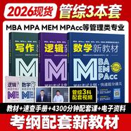 送課）mba聯(lián)考教材2026 199管理類聯(lián)考綜合能力 管綜數(shù)學英語 396經濟類聯(lián)考邏輯寫作 MPA MPAcc MEM 在職研究生考研 工商管理 工程管理 公共管理 圖書情報 會計專碩審計考試用書